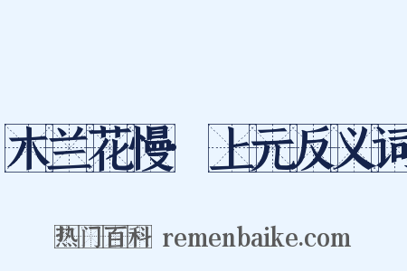 木兰花慢·上元反义词是什么意思的图片